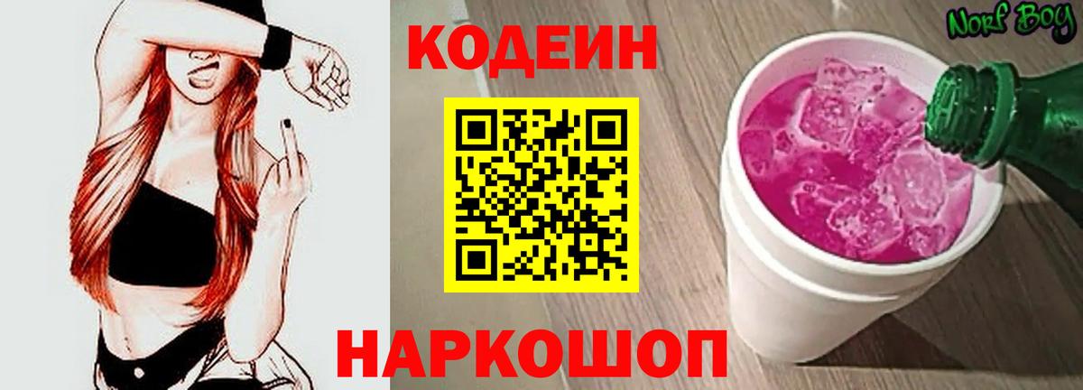 Кодеин Purple Drank  Codein Purple Drank  Вход с VPN  Нижний Новгород 